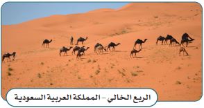 الربع الخالي المملكة العربية السعودية